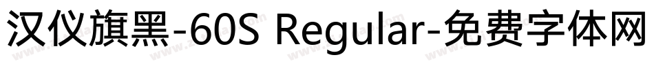 汉仪旗黑-60S Regular字体转换